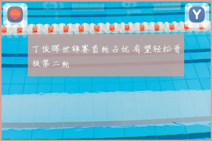 丁俊晖世锦赛首轮占优 有望轻松晋级第二轮