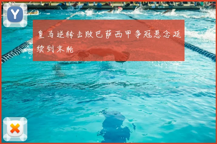 皇马逆转击败巴萨西甲争冠悬念延续到末轮