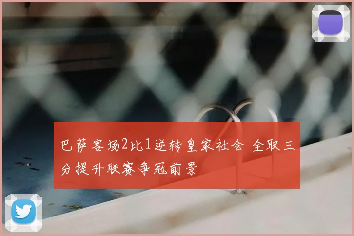 巴萨客场2比1逆转皇家社会 全取三分提升联赛争冠前景