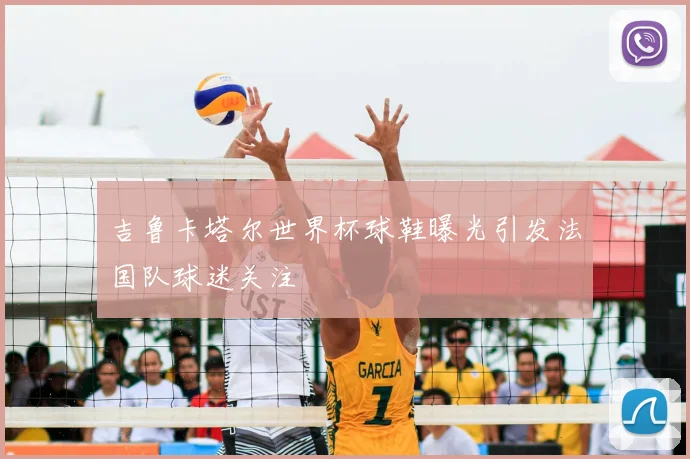 吉鲁卡塔尔世界杯球鞋曝光引发法国队球迷关注