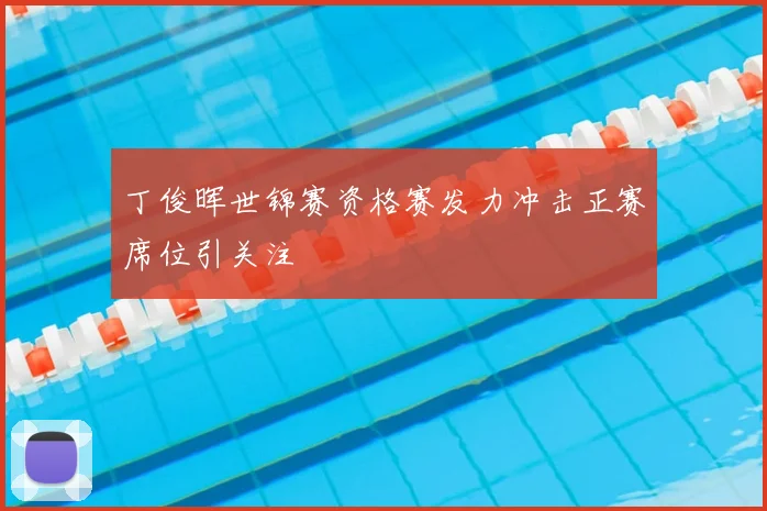 丁俊晖世锦赛资格赛发力冲击正赛席位引关注