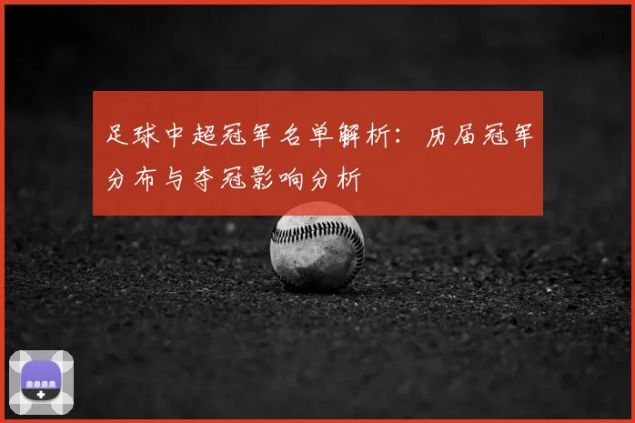 足球中超冠军名单解析：历届冠军分布与夺冠影响分析