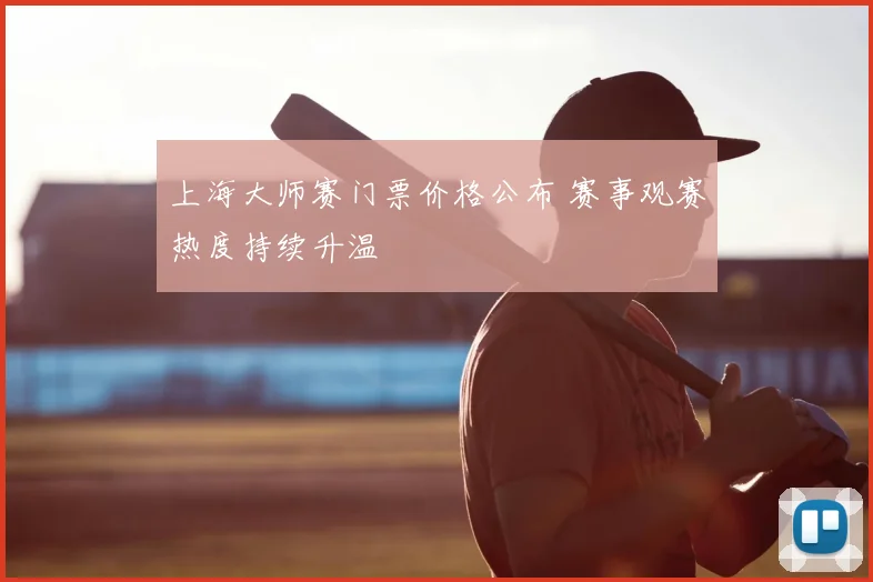 上海大师赛门票价格公布 赛事观赛热度持续升温