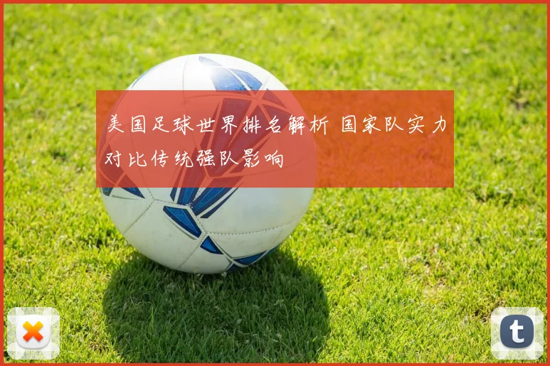 美国足球世界排名解析 国家队实力对比传统强队影响