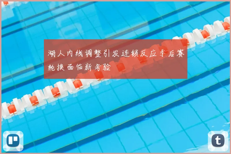 湖人内线调整引发连锁反应季后赛轮换面临新考验