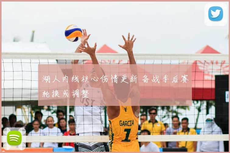 湖人内线核心伤情更新 备战季后赛轮换或调整