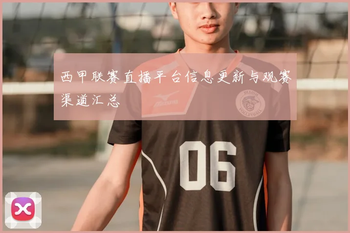 西甲联赛直播平台信息更新与观赛渠道汇总