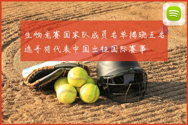 生物竞赛国家队成员名单揭晓五名选手将代表中国出征国际赛事