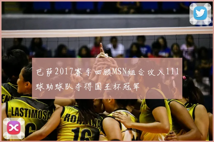 巴萨2017赛季回顾MSN组合攻入111球助球队夺得国王杯冠军