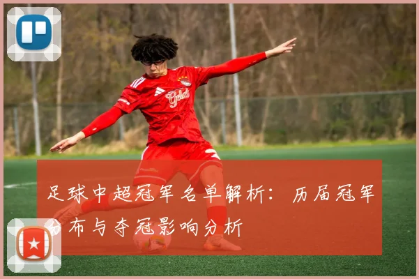 足球中超冠军名单解析：历届冠军分布与夺冠影响分析