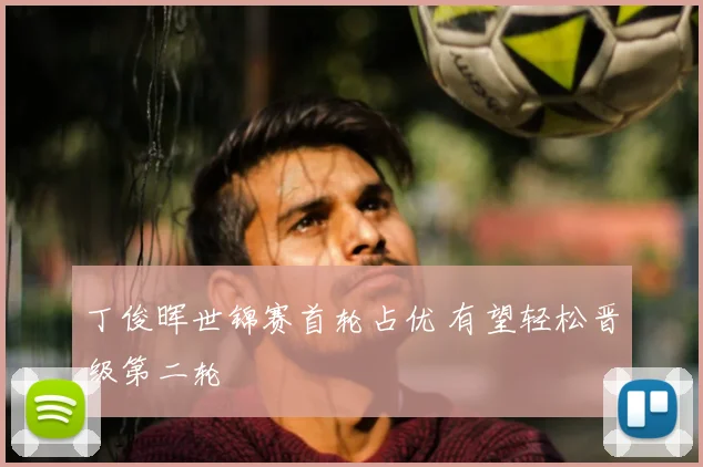 丁俊晖世锦赛首轮占优 有望轻松晋级第二轮