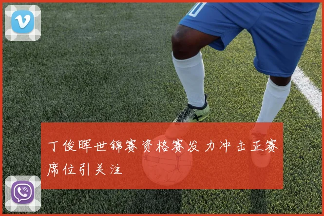 丁俊晖世锦赛资格赛发力冲击正赛席位引关注