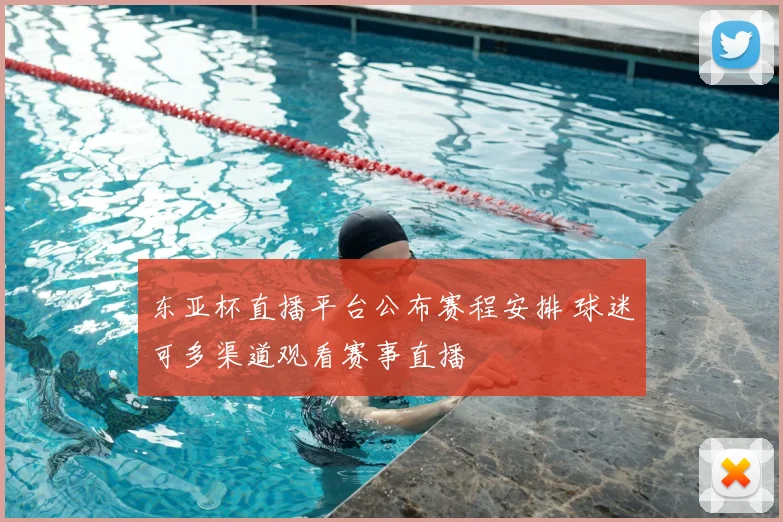 东亚杯直播平台公布赛程安排 球迷可多渠道观看赛事直播